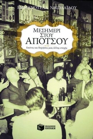Μεσημέρι στου Απότσου