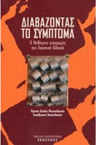 Διαβάζοντας το σύμπτωμα