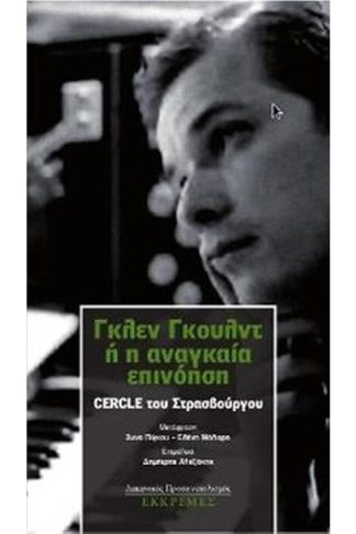 Γκλεν Γκουλντ ή Η αναγκαία επινόηση
