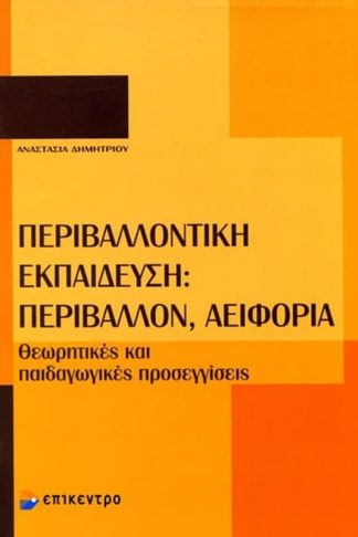 Περιβαλλοντική εκπαίδευση- Περιβάλλον