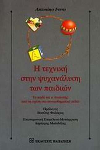 Η τεχνική στην ψυχανάλυση των παιδιών