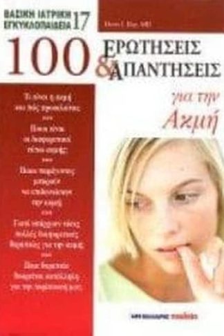100 ερωτήσεις και απαντήσεις για την ακμή