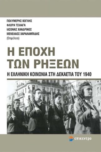 Η εποχή των ρήξεων