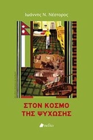 Στον κόσμο της ψύχωσης