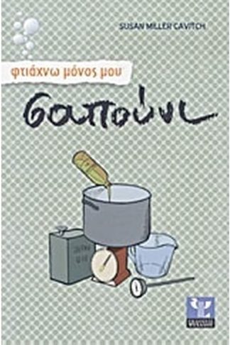 Φτιάχνω μόνος μου σαπούνι