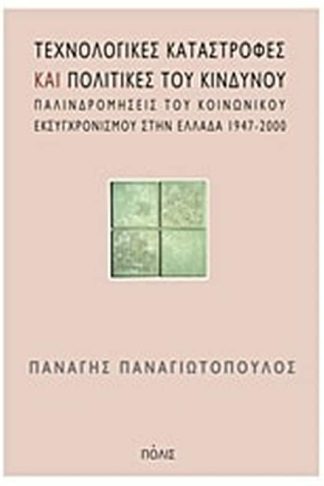 Τεχνολογικές καταστροφές και πολιτικές του κινδύνου