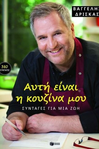 Αυτή είναι η κουζίνα μου