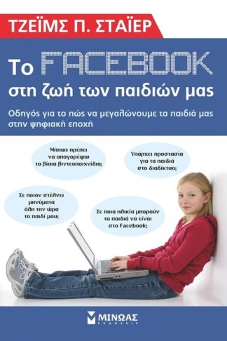 Το facebook στη ζωή των παιδιών μας