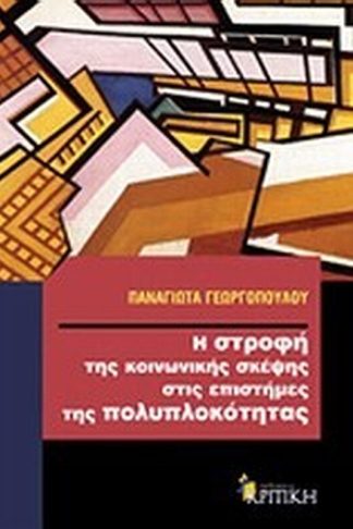 Η στροφή της κοινωνικής σκέψης στις επιστήμες της πολυπλοκότητας