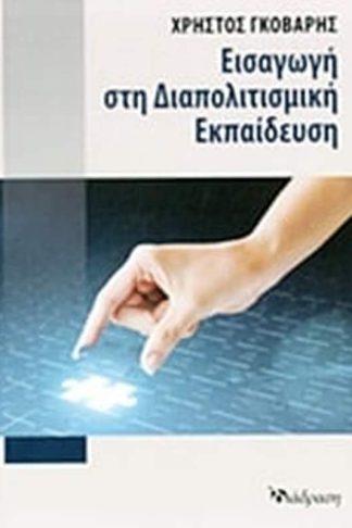 Εισαγωγή στη διαπολιτισμική εκπαίδευση