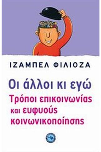 Οι άλλοι κι εγώ