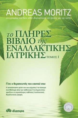 Το πλήρες βιβλίο της εναλλακτικής ιατρικής