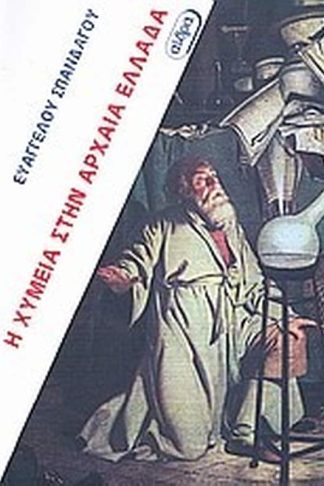 Η χυμεία στην αρχαία Ελλάδα