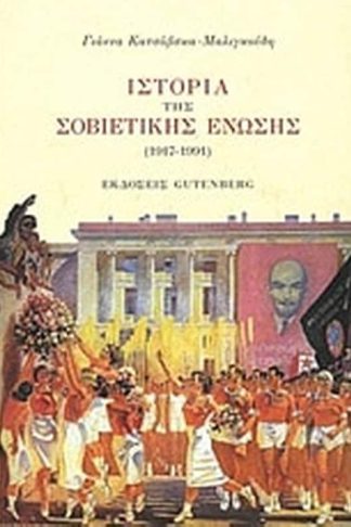 Ιστορία της Σοβιετικής Ένωσης