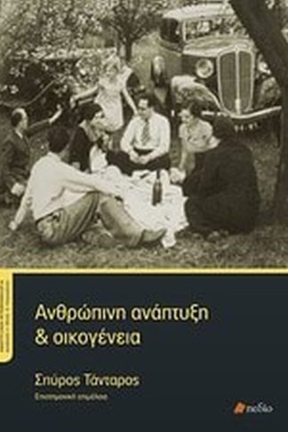Ανθρώπινη ανάπτυξη και οικογένεια