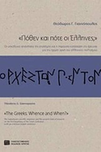 Πόθεν και πότε οι Έλληνες