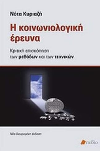 Η κοινωνιολογική έρευνα