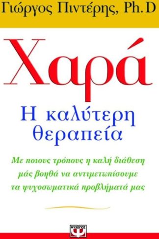 Χαρά- Η καλύτερη θεραπεία