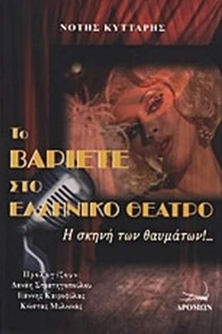 Το βαριετέ στο ελληνικό θέατρο
