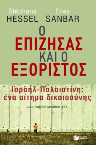 Ο επιζήσας και ο εξόριστος