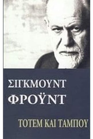 Τοτέμ και ταμπού