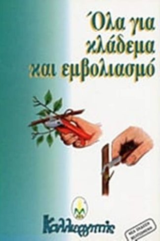 Όλα για κλάδεμα και εμβολιασμό