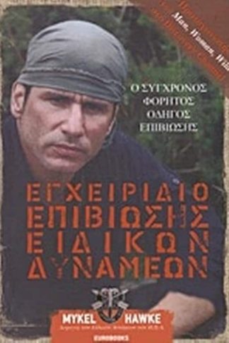Εγχειρίδιο επιβίωσης ειδικών δυνάμεων
