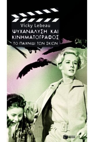 Ψυχανάλυση και κινηματογράφος