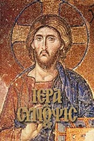 Ιερά σύνοψις και Μεγάλη Εβδομάς
