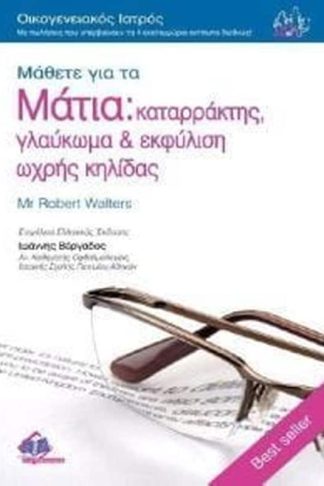 Μάθετε για τα μάτια