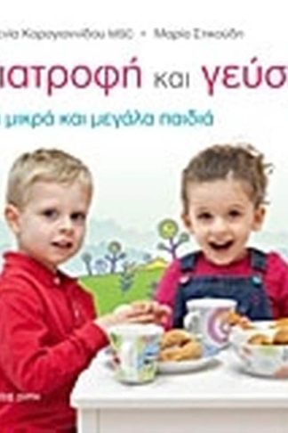 Διατροφή και γεύση για μικρά και μεγάλα παιδιά