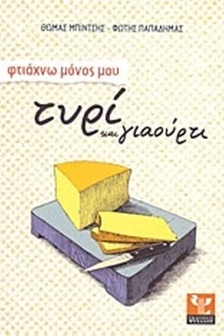 Φτιάχvω μόνος μου τυρί και γιαούρτι