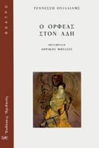 Ο ΟΡΦΕΑΣ ΣΤΟΝ ΑΔΗ