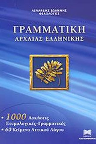 Βοήθημα Γραμματική της Αρχαίας Ελληνικής (Χατζηθωμά/Ιωάννης Λινάρδης)