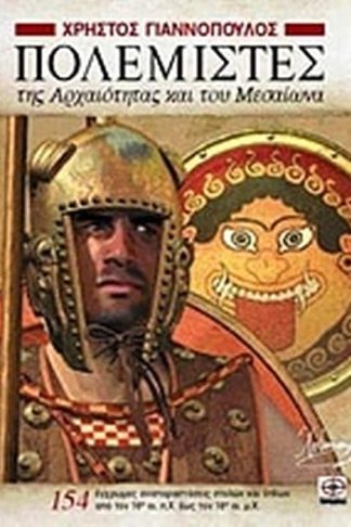 Πολεμιστές της Αρχαιότητας και του Μεσαίωνα