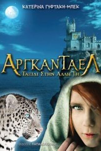 Αργκάνταελ