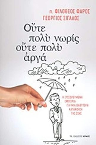 Ούτε πολύ νωρίς