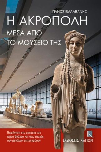 Η Ακρόπολη μέσα από το μουσείο της