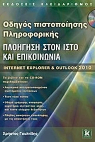 Πλοήγηση στον ιστό και επικοινωνία