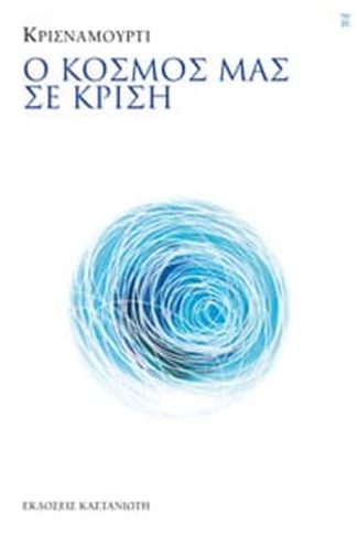 Ο κόσμος μας σε κρίση
