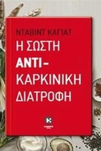 Η σωστή αντικαρκινική διατροφή