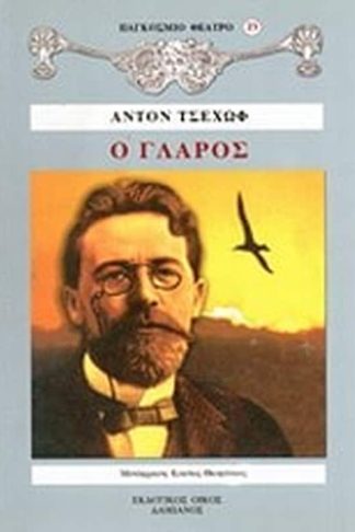 Ο γλάρος