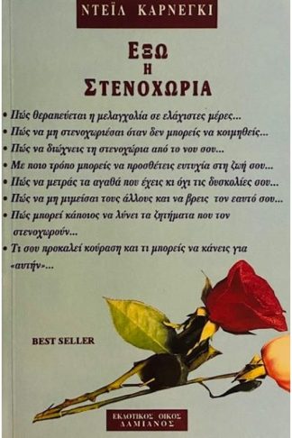 Έξω η στενοχώρια