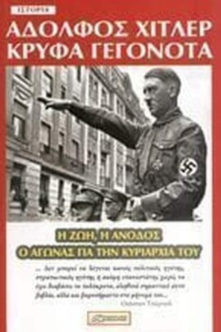 Αδόλφος Χίτλερ - Κρυφά Γεγονότα
