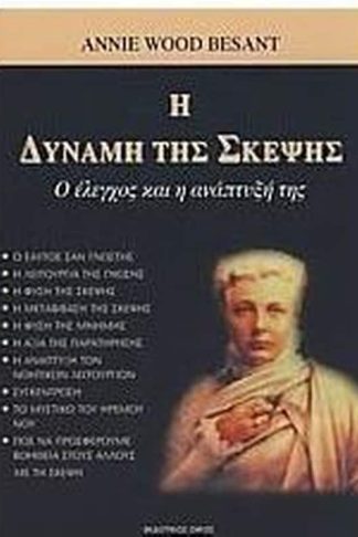 Δύναμη της σκέψης