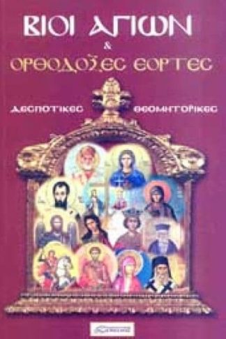 Βίοι Αγίων και Ορθόδοξες εορτές