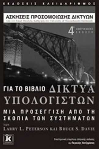 Ασκήσεις προσομοίωσης δικτύων