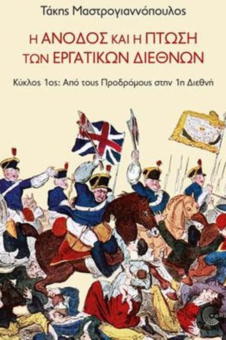 Η άνοδος και η πτώση των εργατικών διεθνών