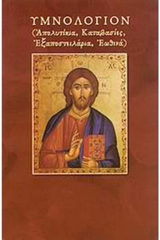 Υμνολόγιον