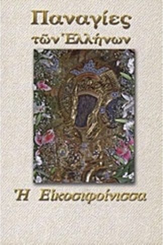 Παναγία η Εικοσιφοίνισσα